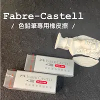 在飛比找蝦皮購物優惠-『ZSARTSHOP』德國 Faber-Castell 輝柏