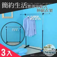 在飛比找momo購物網優惠-【居家cheaper】單桿移動式伸縮衣架-3入(曬衣架 衣架