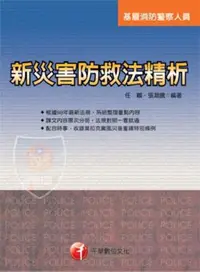 在飛比找iRead灰熊愛讀書優惠-新災害防救法精析（警察）