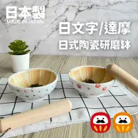 在飛比找Yahoo!奇摩拍賣優惠-日本製 日式陶瓷磨缽 搗泥器 研磨缽 研磨器 搗泥罐 搗泥缽