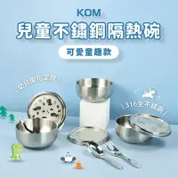 在飛比找momo購物網優惠-【KOM】台灣製316不鏽鋼兒童隔熱碗/附湯匙(幼兒園指定不