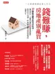 【電子書】錢難賺，房地產別亂買：一位單親辣媽的真心告白