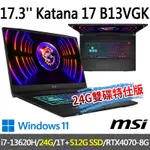 MSI微星 KATANA 17 B13VGK-1257TW 17.3吋 電競筆電(I7-13620H/24G/1T SSD+512G SSD/RTX4070-8G/W11-24G/512G雙碟特仕版)