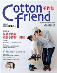 在飛比找TAAZE讀冊生活優惠-Cotton friend手作誌（13）：旅行之夏‧提著手作