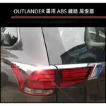 瑞馳嚴選-MITSUBISHI 三菱 OUTLANDER 2016-21年式 碳纖維 尾燈眉 鍍鉻後燈眉 後燈飾條 尾燈