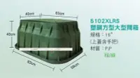 在飛比找Yahoo!奇摩拍賣優惠-(永展) 5102XLRS 塑膠 塑鋼 箱 保護箱 HDPE