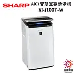 SHARP 夏普 聊聊享優惠 水活力空氣清淨機 KI-J100T-W