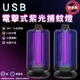 USB電擊式紫光捕蚊燈 (2.5折)