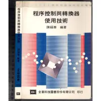 在飛比找蝦皮購物優惠-佰俐O 80年6月再版《程序控制與轉換器使用技術》陳福春 全