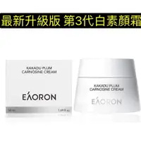 在飛比找蝦皮購物優惠-澳洲EAORON 最新升級版 第3代白素顏霜50ml