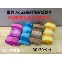 在飛比找蝦皮購物優惠-【Mina小舖】現貨百鈴 超吸水小毛巾 抹布 Aqua繽紛色