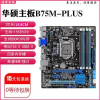 在飛比找蝦皮購物優惠-【新店特惠】充新華碩 B75M-PLUS P8B75-V B