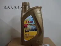 在飛比找Yahoo!奇摩拍賣優惠-(豪大大汽車工作室)義大利eni i-sint 10w-40