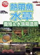 在飛比找三民網路書店優惠-熱帶魚水草：養殖&水族箱造景