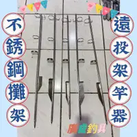 在飛比找蝦皮購物優惠-《廣成釣具》遠投配件【不鏽鋼 地插】遠投架竿器 不鏽鋼 灘釣