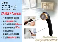 在飛比找樂天市場購物網優惠-日本製Arromic 沙龍系列 頭皮按摩護理 過濾 蓮蓬頭 
