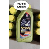 在飛比找蝦皮購物優惠-【油夠讚2店】機車合成機油 4T 10W40 四行程 雪佛龍