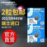 在飛比找蝦皮購物優惠-現貨熱銷· renata303/SR44SW瑞士手錶電池氧化