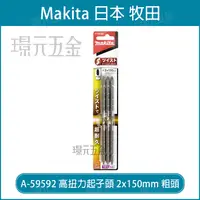 在飛比找樂天市場購物網優惠-牧田 makita A-59592 高扭力起子頭 2*150