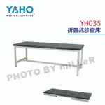 【含稅-可統編】YAHO 耀宏 YH035 折疊式診查床 / YH035-1 折疊式診查床（挖洞）