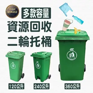 快速出貨💨 二輪托桶【120L 240L 掀蓋款 / 腳踏款】 垃圾桶 回收桶 資源回收 垃圾箱 戶外垃圾筒 大型垃圾桶