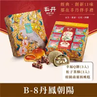 在飛比找蝦皮購物優惠-【丰丹嚴選】 伴手禮 禮盒 月餅 麻糬 桂圓 南棗核桃糕 月