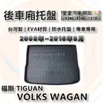 TIGUAN 五人座 2008年~2016年8月 台灣製 後車箱墊 防水托盤 後廂托盤 VOLKS WAGAN 福斯系列