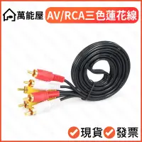 在飛比找蝦皮購物優惠-AV線 蓮花頭 音源線 三對三 3RCA DVD 音響線 公