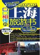 在飛比找三民網路書店優惠-口口相傳的上海旅遊書（簡體書）
