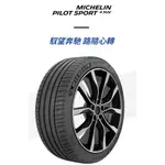 ***天下第一輪***MICHELIN 米其林 PILOT SPORT 4 SUV 235/50-20