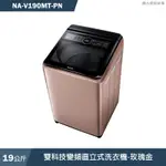 PANASONIC國際牌【NA-V190MT-PN】19公斤雙科技變頻直立式洗衣機-玫瑰金(含標準安裝)