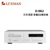 在飛比找遠傳friDay購物精選優惠-LUXMAN 日本頂級音響CD播放機 D-06U(福利品)