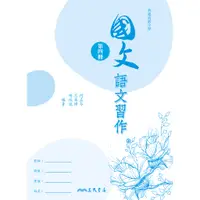 在飛比找蝦皮商城優惠-普通高級中學國文第四冊語文習作/何孟芩等著《三民》 普通高中