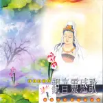 【新韻傳音】觀音靈感歌-國語演唱版(佛教音樂 1CD)