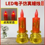 LED電子仿真蠟燭燈 LED蠟燭 蠟燭臺 電子蠟燭 拜拜蠟燭 神明蠟燭 祖先燈具 神明用品 搖擺電子香供佛供奉供財神燈