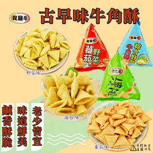 【厚毅】我最牛 牛角酥-海苔味 (三角餅 金喇叭 玉黍叔 金玉米 金牛角) 500g (馬來西亞餅乾)