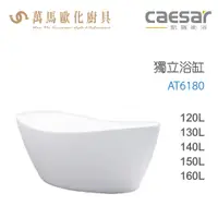 在飛比找蝦皮商城優惠-CAESAR 凱撒衛浴 AT6180D AT6180E AT