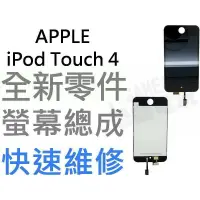 在飛比找蝦皮購物優惠-APPLE iPod Touch 4 全新螢幕總成 液晶面板