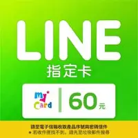 在飛比找PLANET9優惠-【MyCard】LINE指定卡60元(線上發卡)-僅限LIN