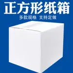 客製化 包裝紙盒 禮品盒 白色正方形紙箱 環創畫展覽手工白紙盒 四方正方體書法彩色定製