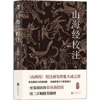 在飛比找蝦皮商城優惠-山海經校注(最終修訂版)（簡體書）/袁珂【三民網路書店】