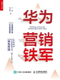 在飛比找樂天kobo電子書優惠-华为营销铁军 - Ebook