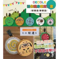 在飛比找Yahoo!奇摩拍賣優惠-DECOLE 日本蚊香盒 隨身 攜帶式 蚊香盒 戶外 驅蚊盒