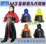 【天德牌 M3 第九代戰袍】 一件式全開雨衣+隱藏 鞋套