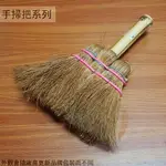 台灣製 竹柄 手掃把 手掃 木柄 掃把 掃帚 高粱掃 刷子 掃地 小掃把