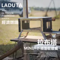 在飛比找蝦皮商城優惠-【LADUTA拉布塔】戶外柴火爐 迷你焚火臺 露營燒烤用品 