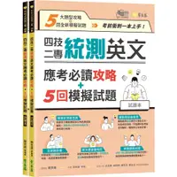 在飛比找蝦皮購物優惠-【常春藤英語】四技二專統測英文應考必讀攻略+5回模擬試題-試