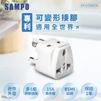 在飛比找樂天市場購物網優惠-SAMPO聲寶 旅行萬用轉接頭(全球通用型) EP-U192