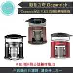 【免運 贈電池4入🔋 快速出貨 附發票】OCEANRICH S3 PLUS 自動旋轉咖啡機 便攜咖啡機 無線設計 露營