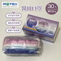 在飛比找蝦皮購物優惠-MOTEX摩戴舒．鑽石型醫用口罩 (紫冰晶，30片/盒)(L